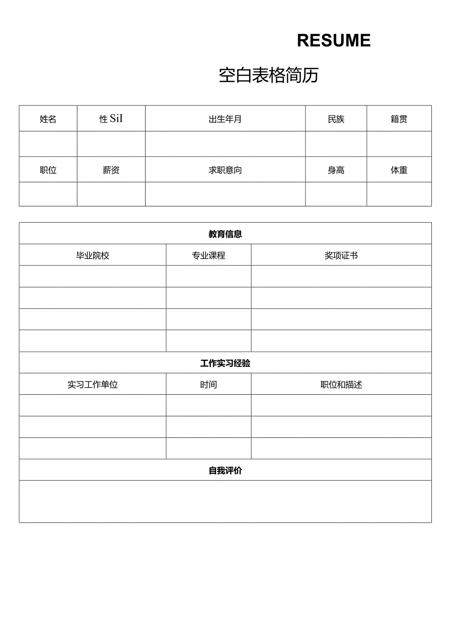 个人简历空白表格(76).docx_第2页