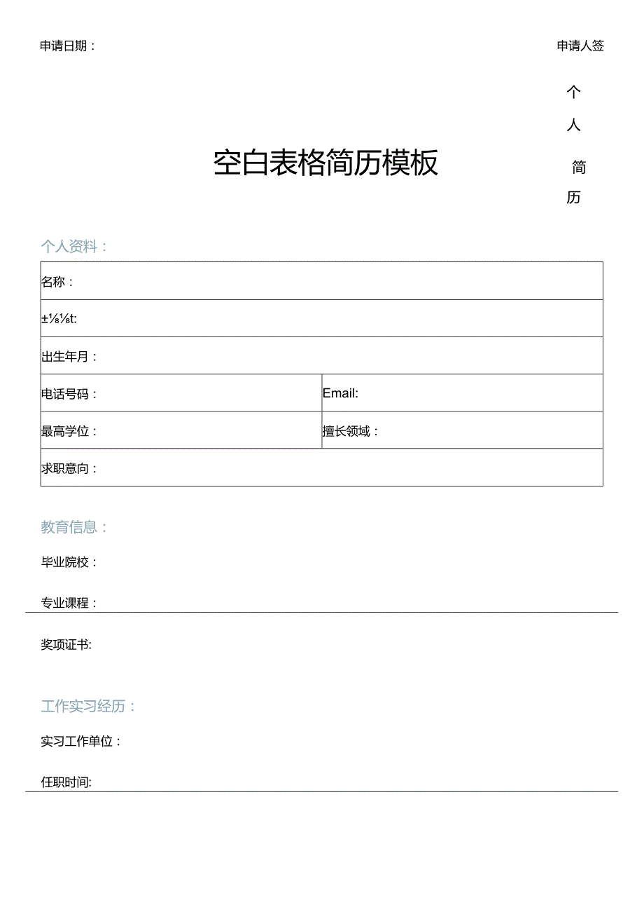 个人简历空白表格(76).docx_第3页