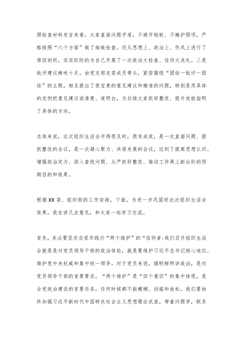 【最新党政公文】X领导干部在XXX党支部年度组织生活会上的点评总结讲话（整理版）.docx_第2页