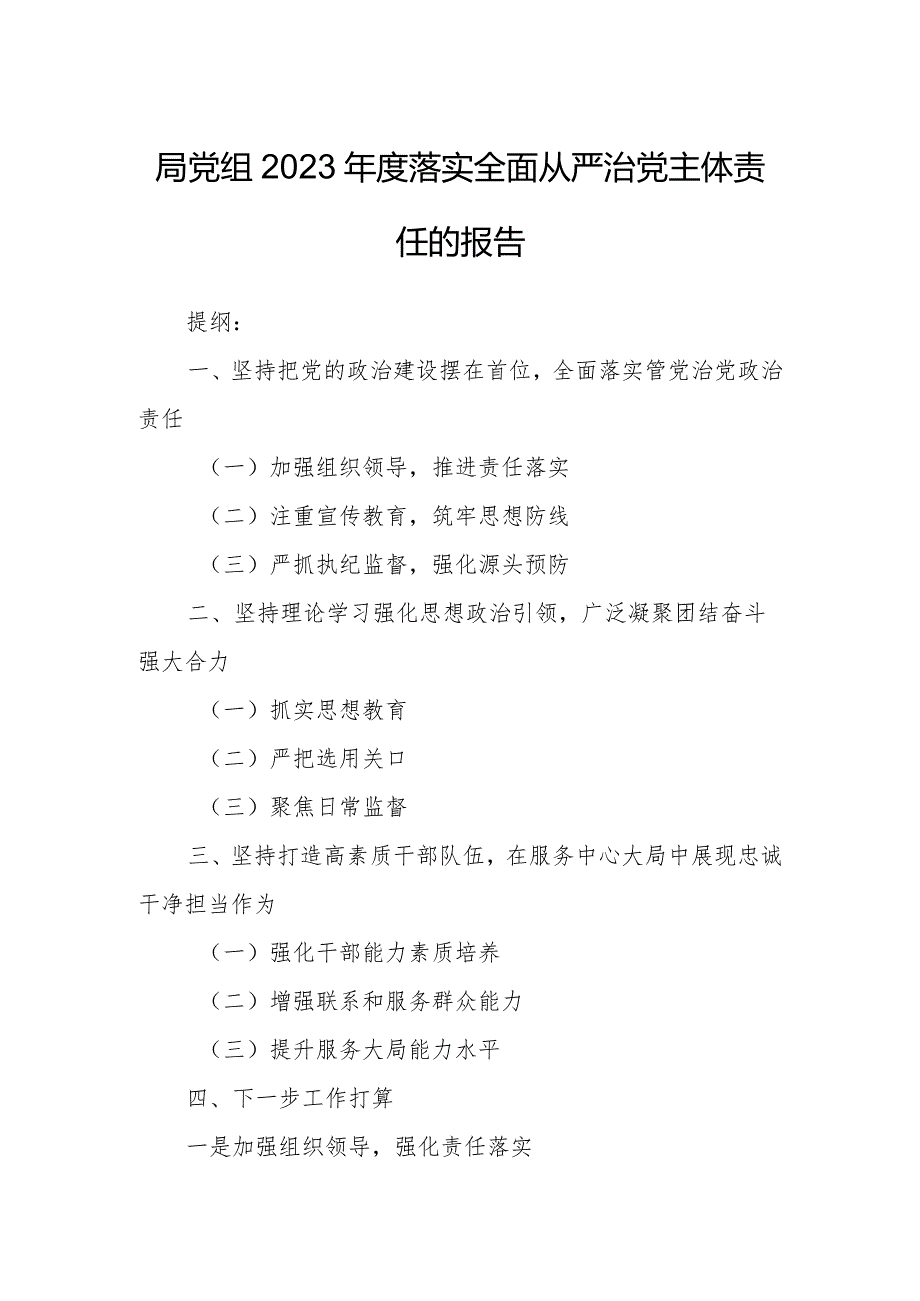 局党组2023年度落实全面从严治党主体责任的报告.docx_第1页