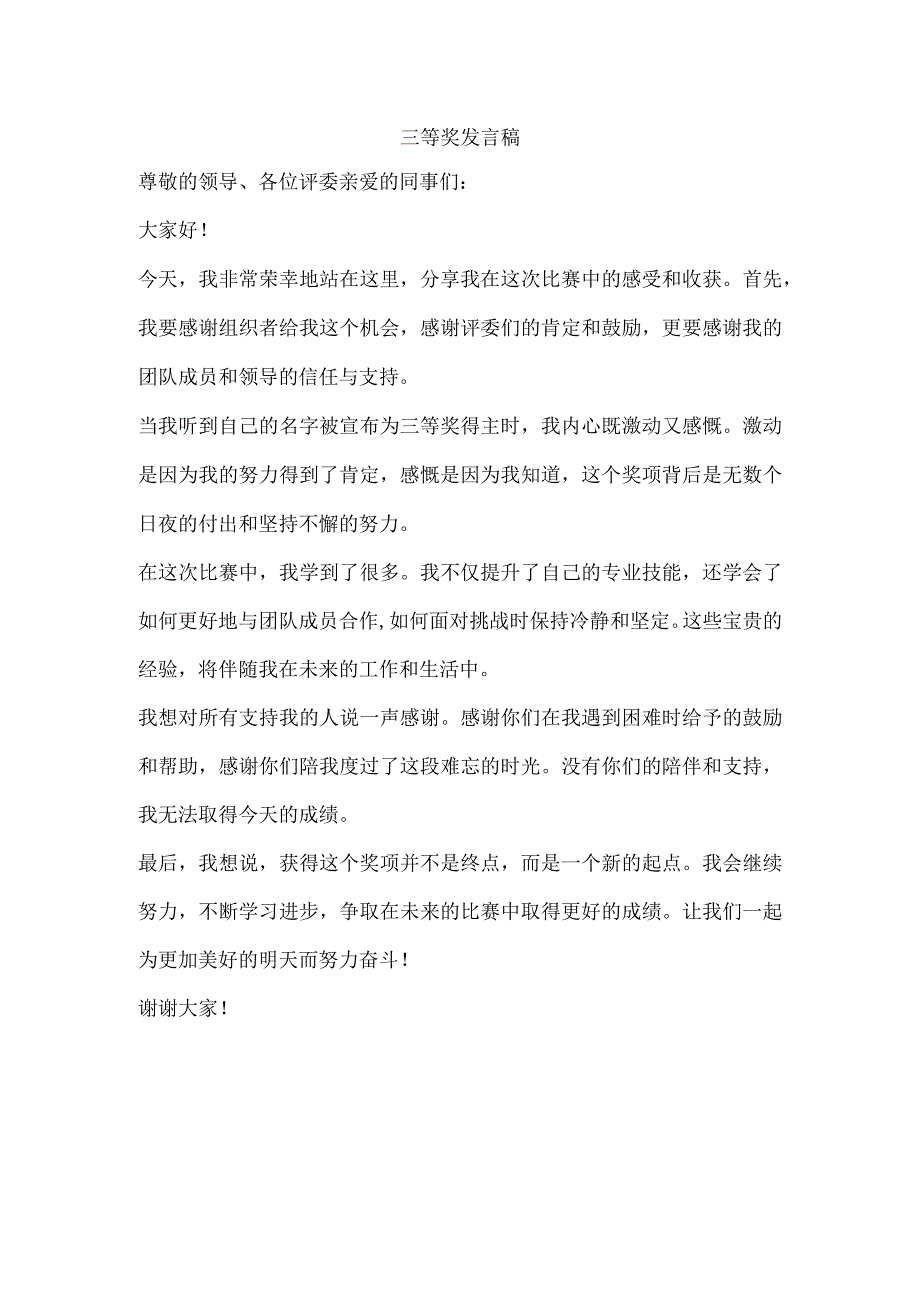 三等奖发言稿.docx_第1页