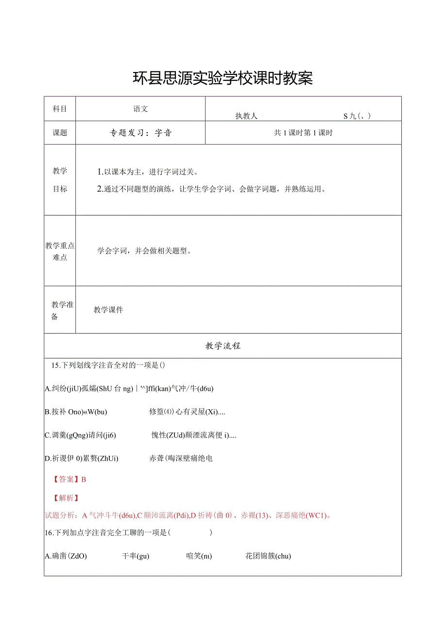 专题复习：字音3.docx_第1页