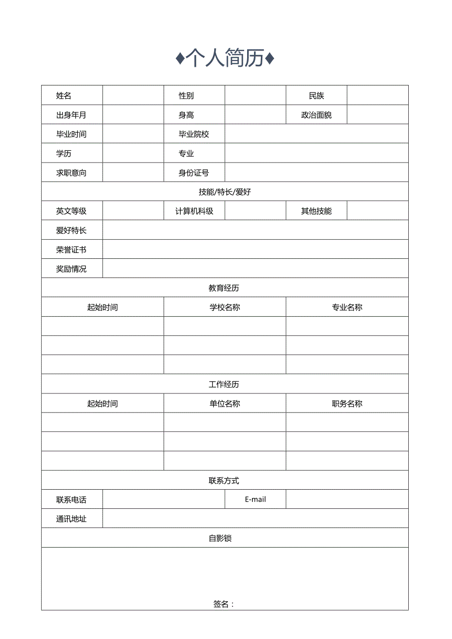 个人简历空白表格(19).docx_第1页