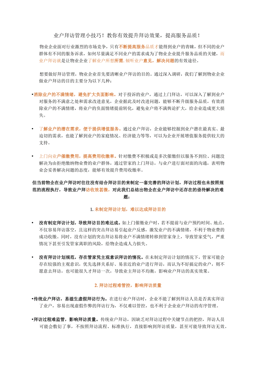 业户拜访管理小技巧！教你有效提升拜访效果提高服务品质！.docx_第1页