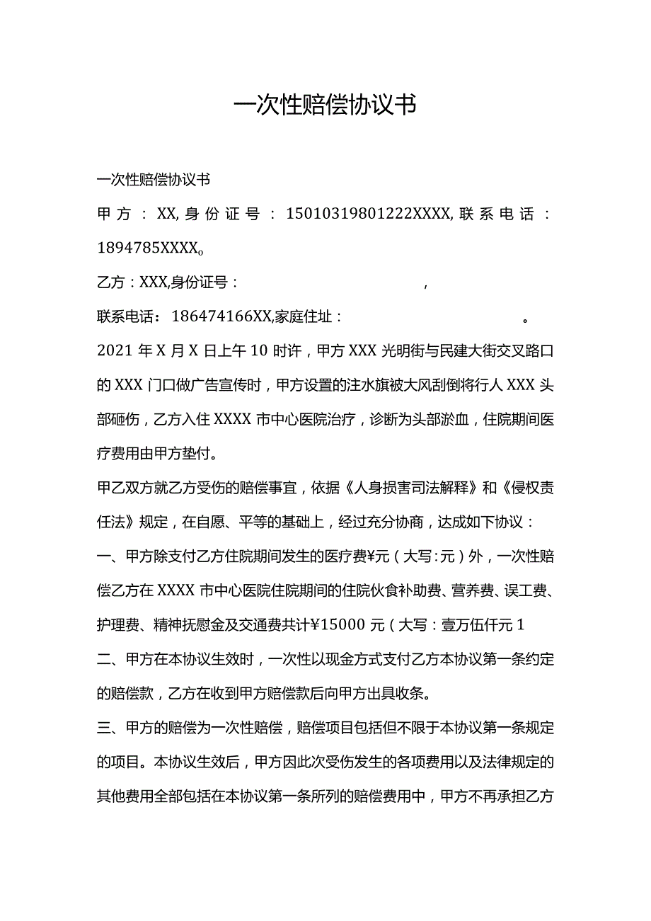 一次性赔偿协议书.docx_第1页