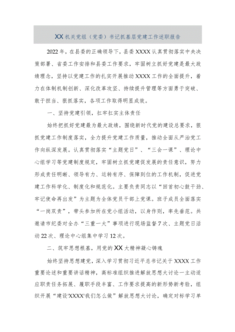 【精品文档】XX机关党组（党委）书记抓基层党建工作述职报告（整理版）.docx_第1页