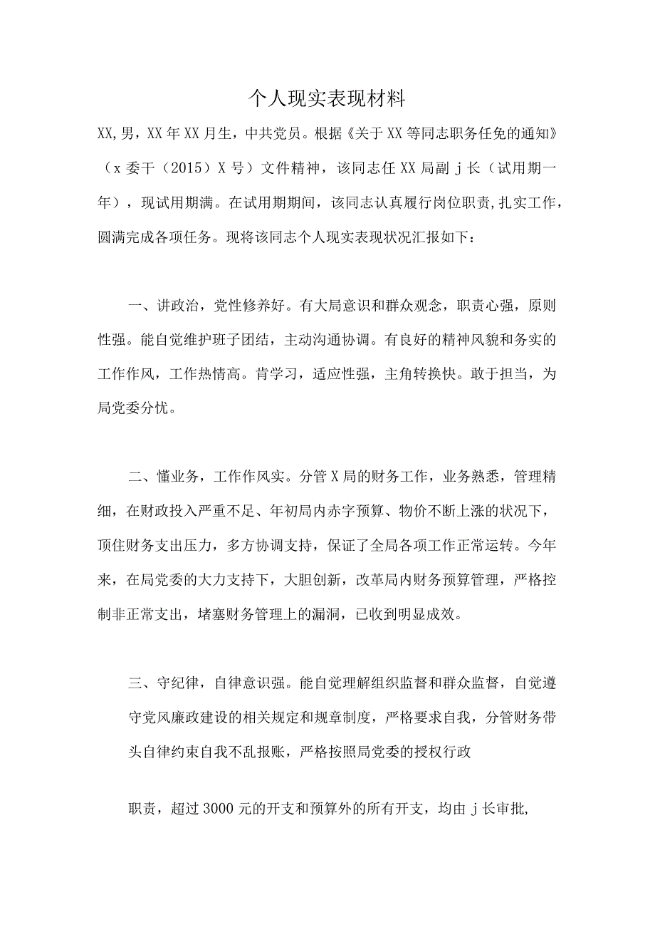 个人现实表现材料7.docx_第1页