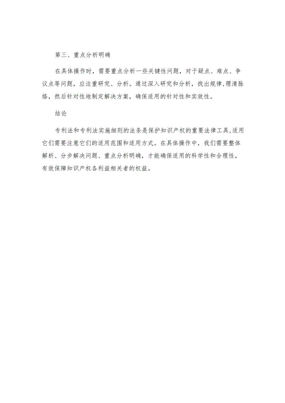 专利法与专利法实施细则的法条应如何适用专利法法条.docx_第3页