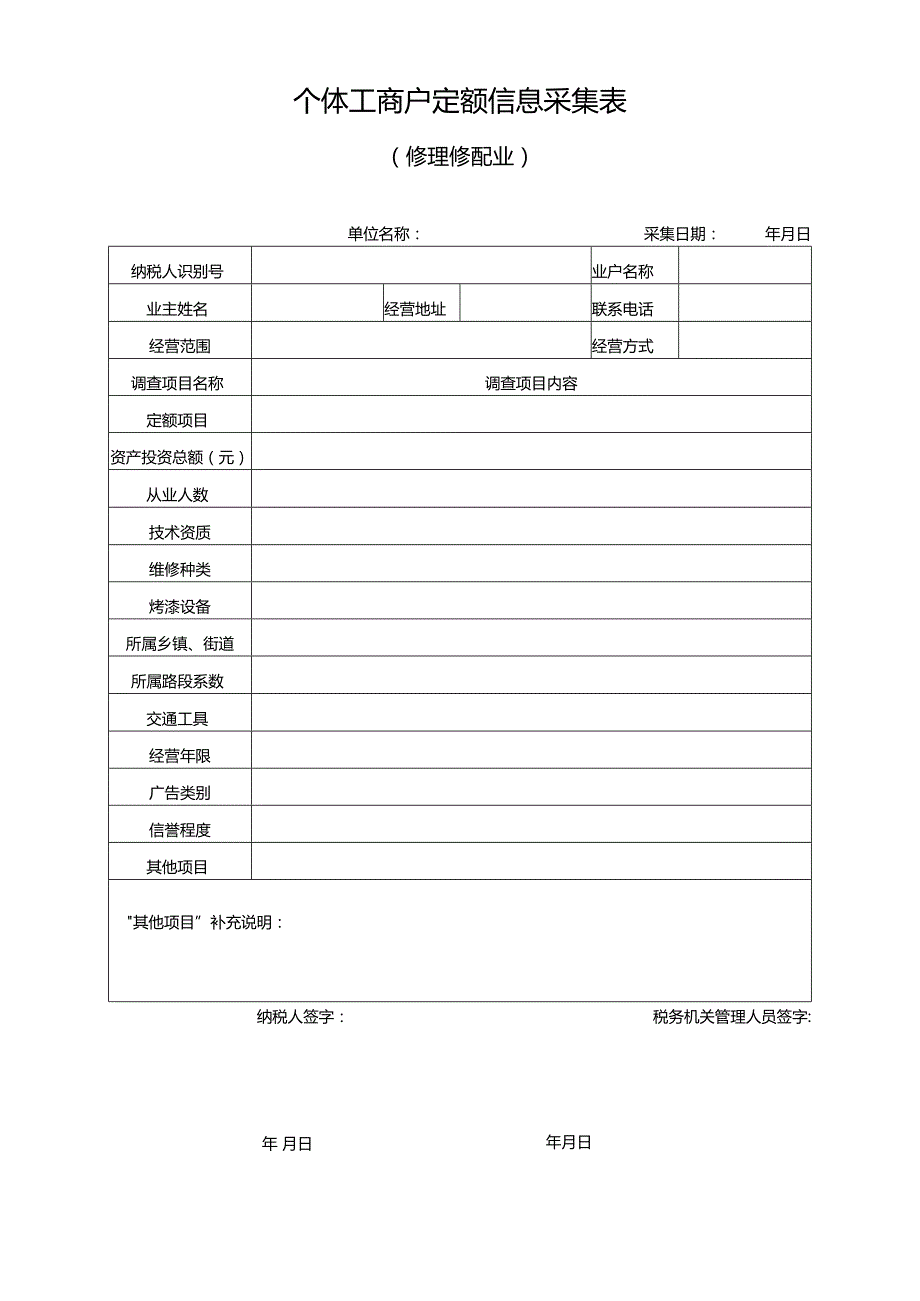 个体工商户定额信息采集表（修理修配业）.docx_第1页