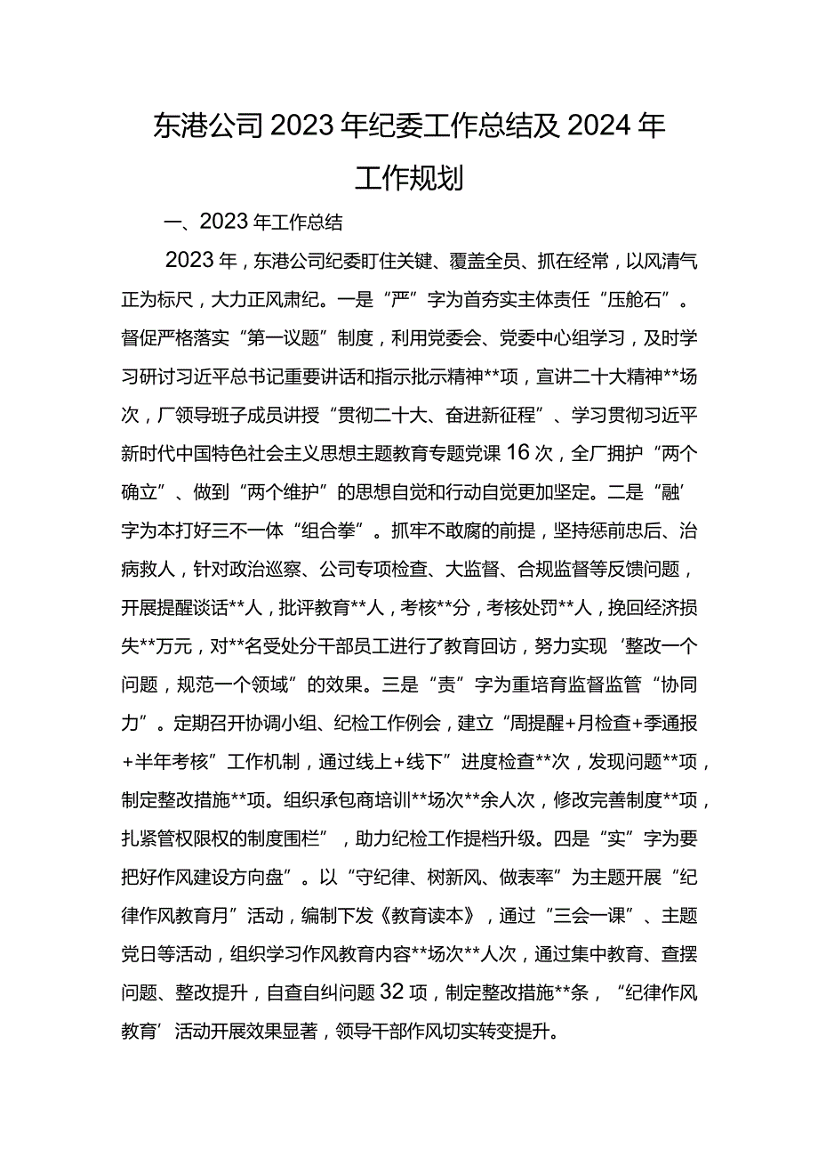 东港公司2023年纪委工作总结及2024年工作规划.docx_第1页