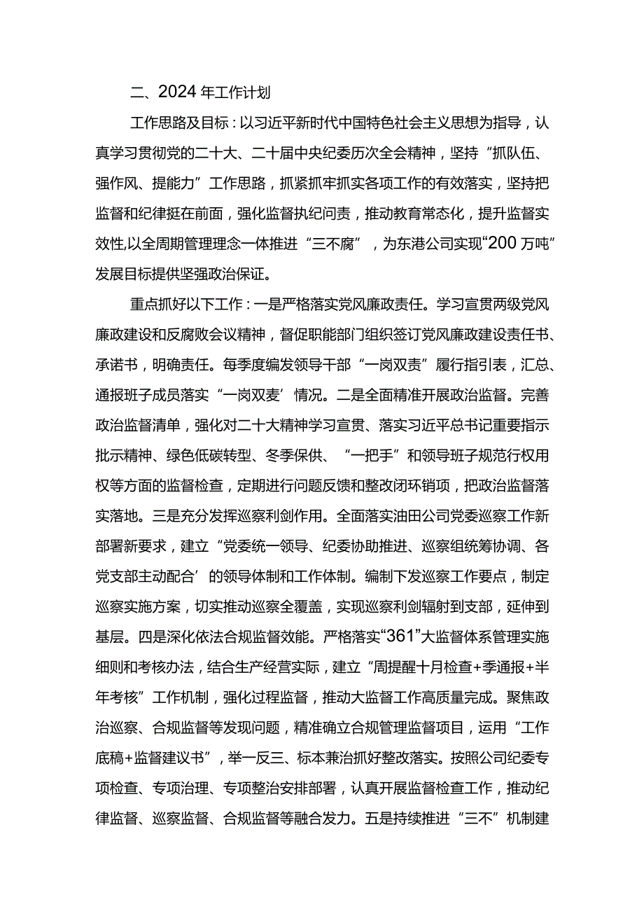 东港公司2023年纪委工作总结及2024年工作规划.docx_第2页