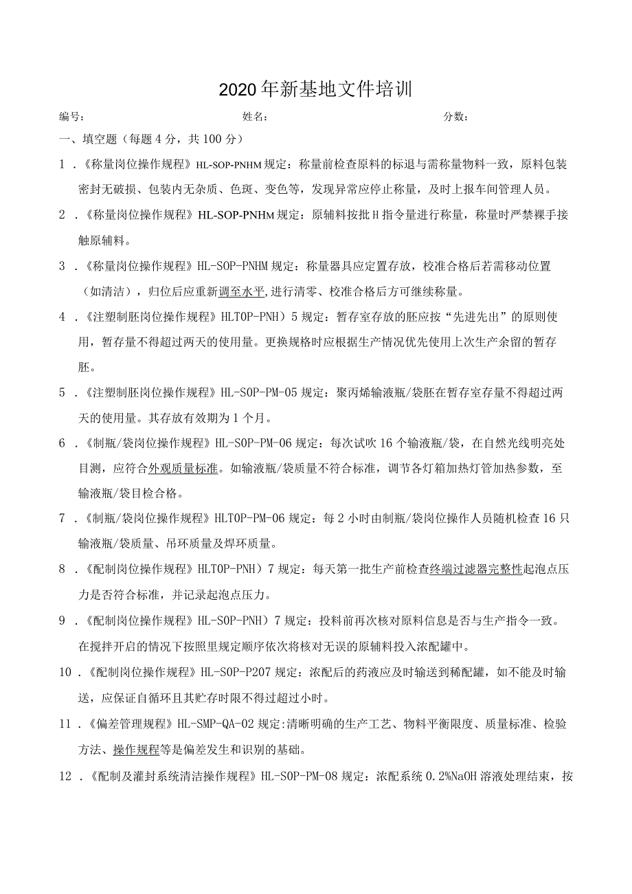 【精品】2020年新基地试卷（生产洁净区含答案）.docx_第1页