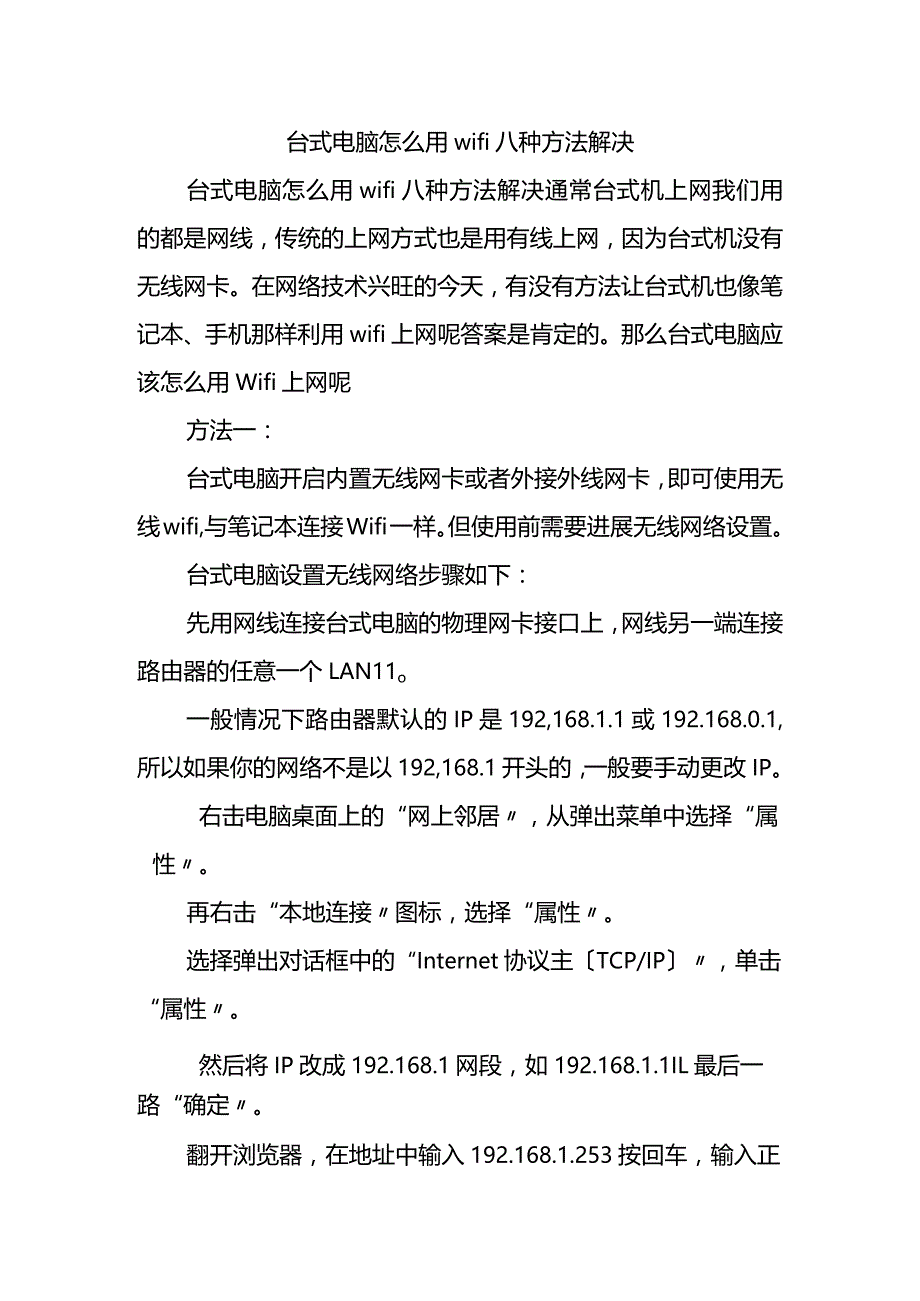 台式电脑若何用wifi八种方法解决.docx_第1页