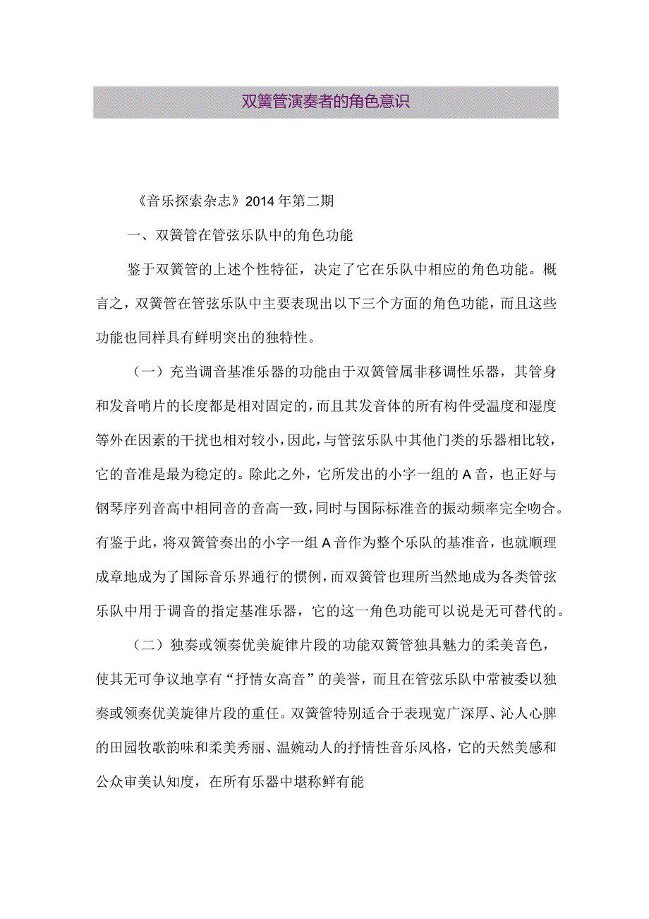 【精品论文】双簧管演奏者的角色意识（整理版）.docx_第1页