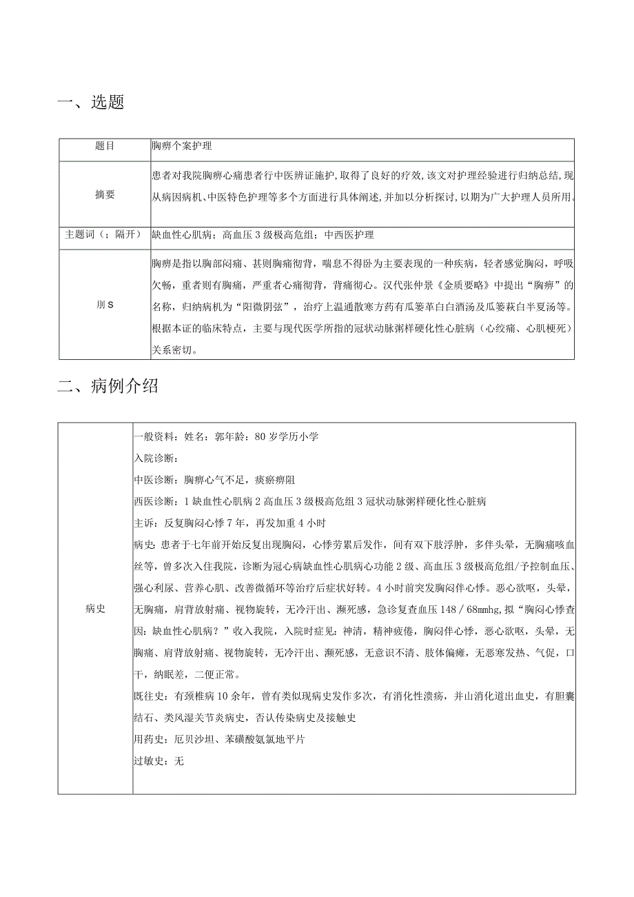 中医护理个案分析-胸痹的护理.docx_第3页