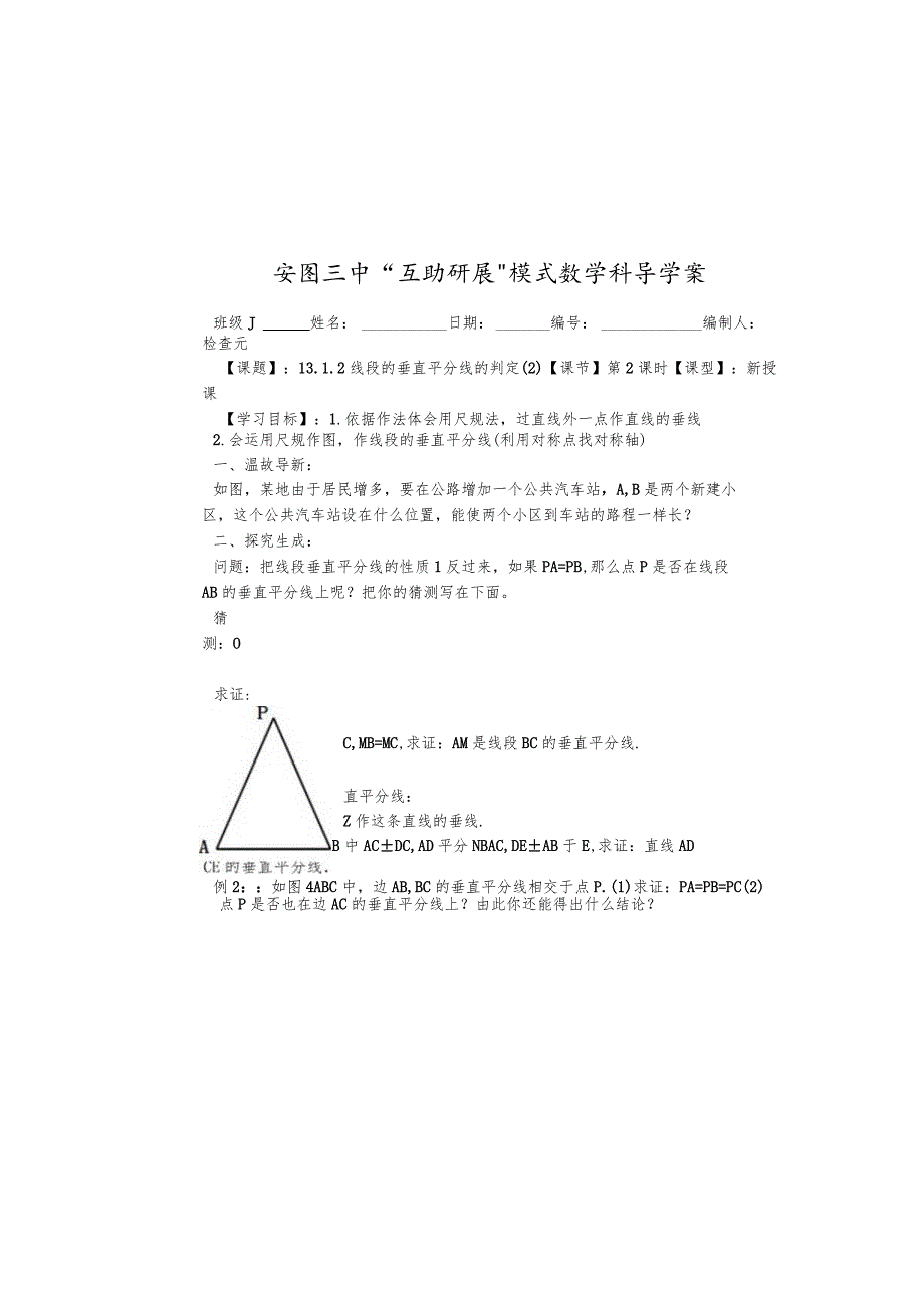 吉林省安图县第三中学人教版八年级上册13.1.2线段的垂直平分线的判定（2）学案（无答案）.docx_第2页