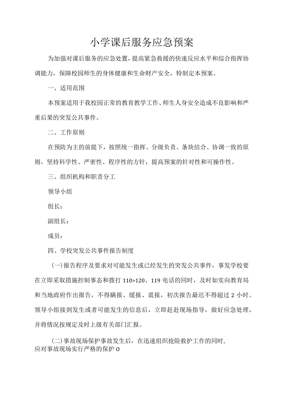 小学课后服务应急预案.docx_第1页