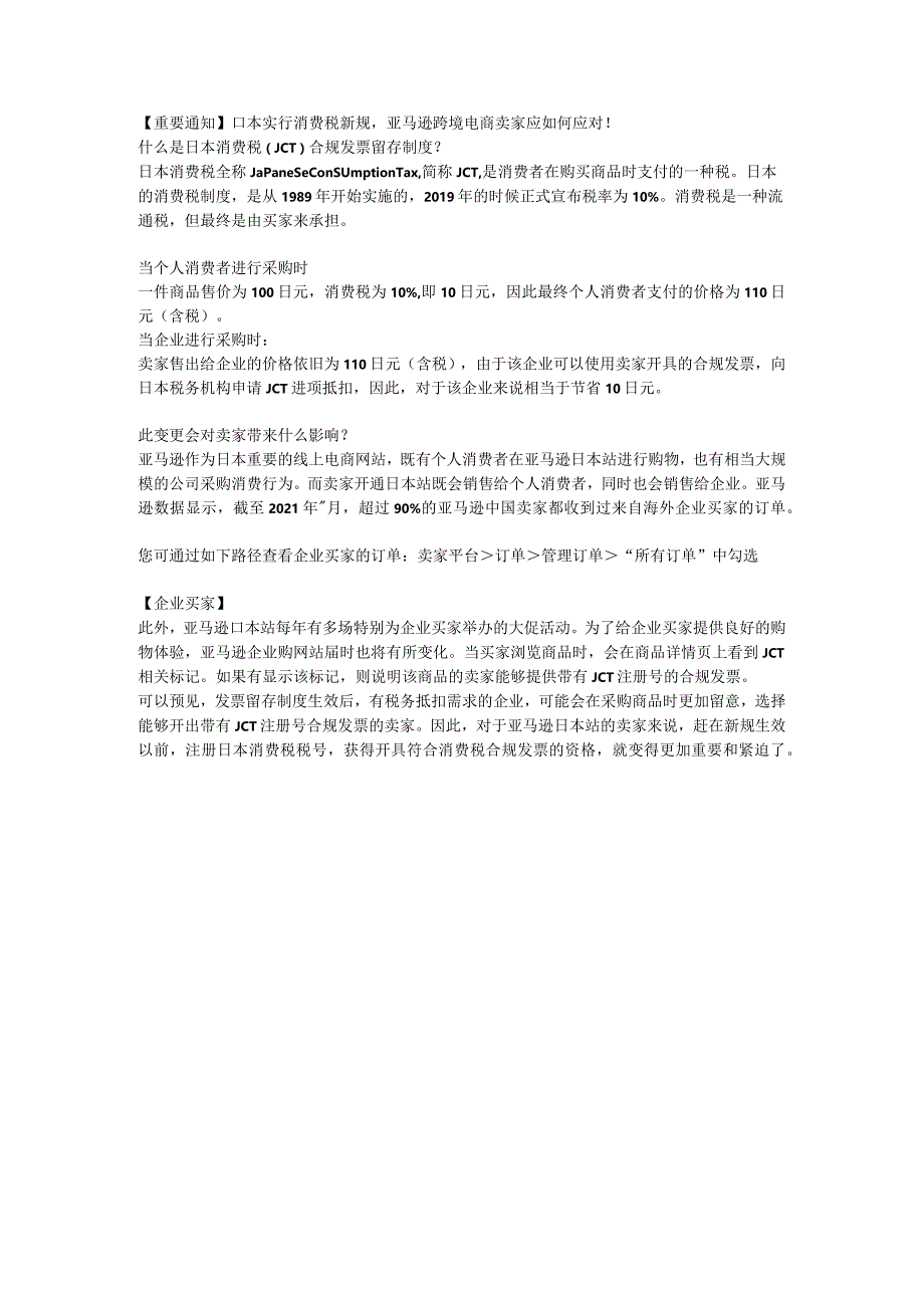 【重要通知】日本实行消费税新规亚马逊跨境电商卖家应如何应对！.docx_第1页