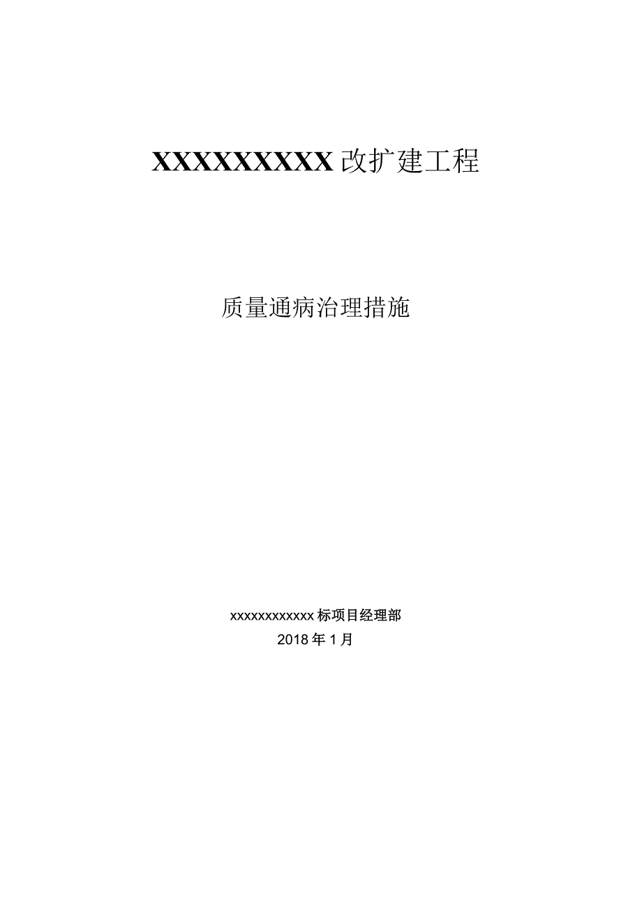 工程项目施工质量通病治理活动实施方案.docx_第1页