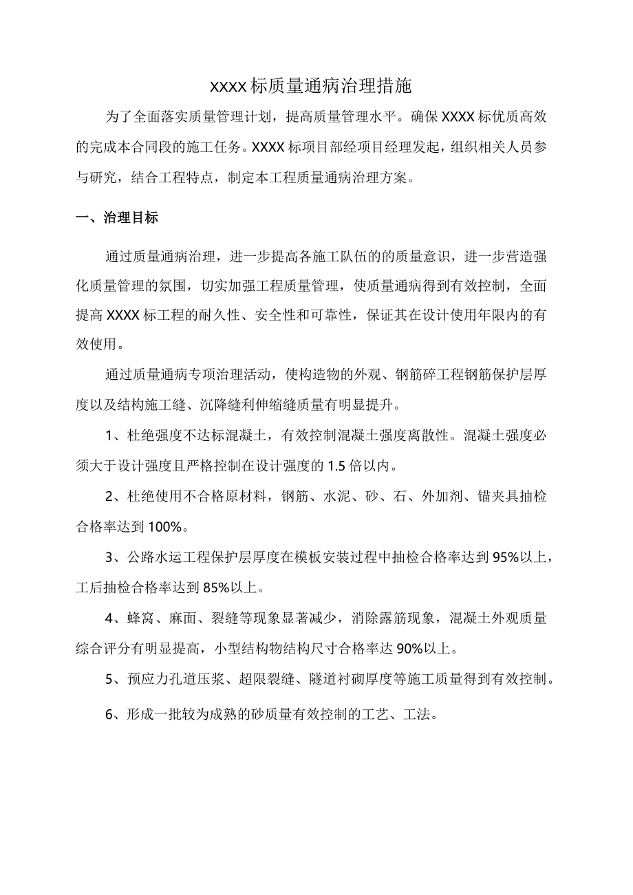 工程项目施工质量通病治理活动实施方案.docx_第3页