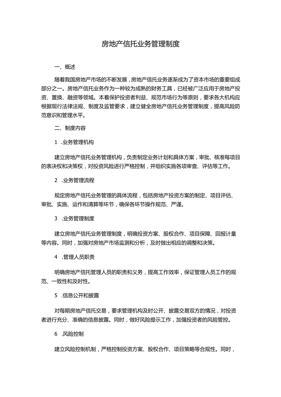 房地产信托业务管理制度.docx_第1页