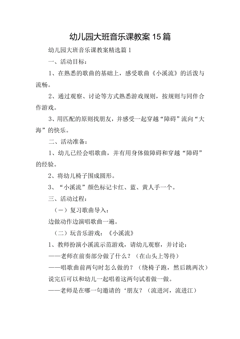 幼儿园大班音乐课教案15篇.docx_第1页