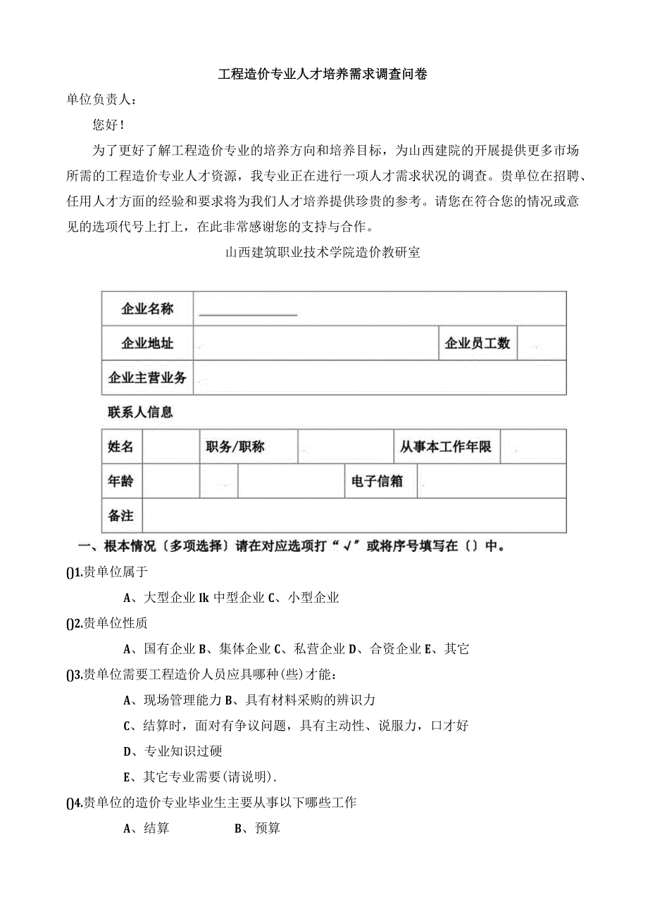 工程造价专业调研表.docx_第1页