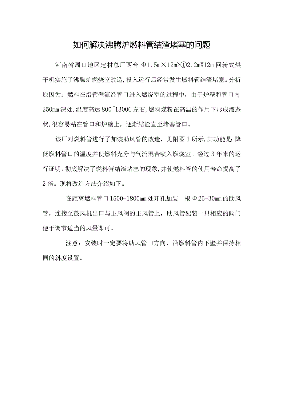 如何解决沸腾炉燃料管结渣堵塞的问题.docx_第1页