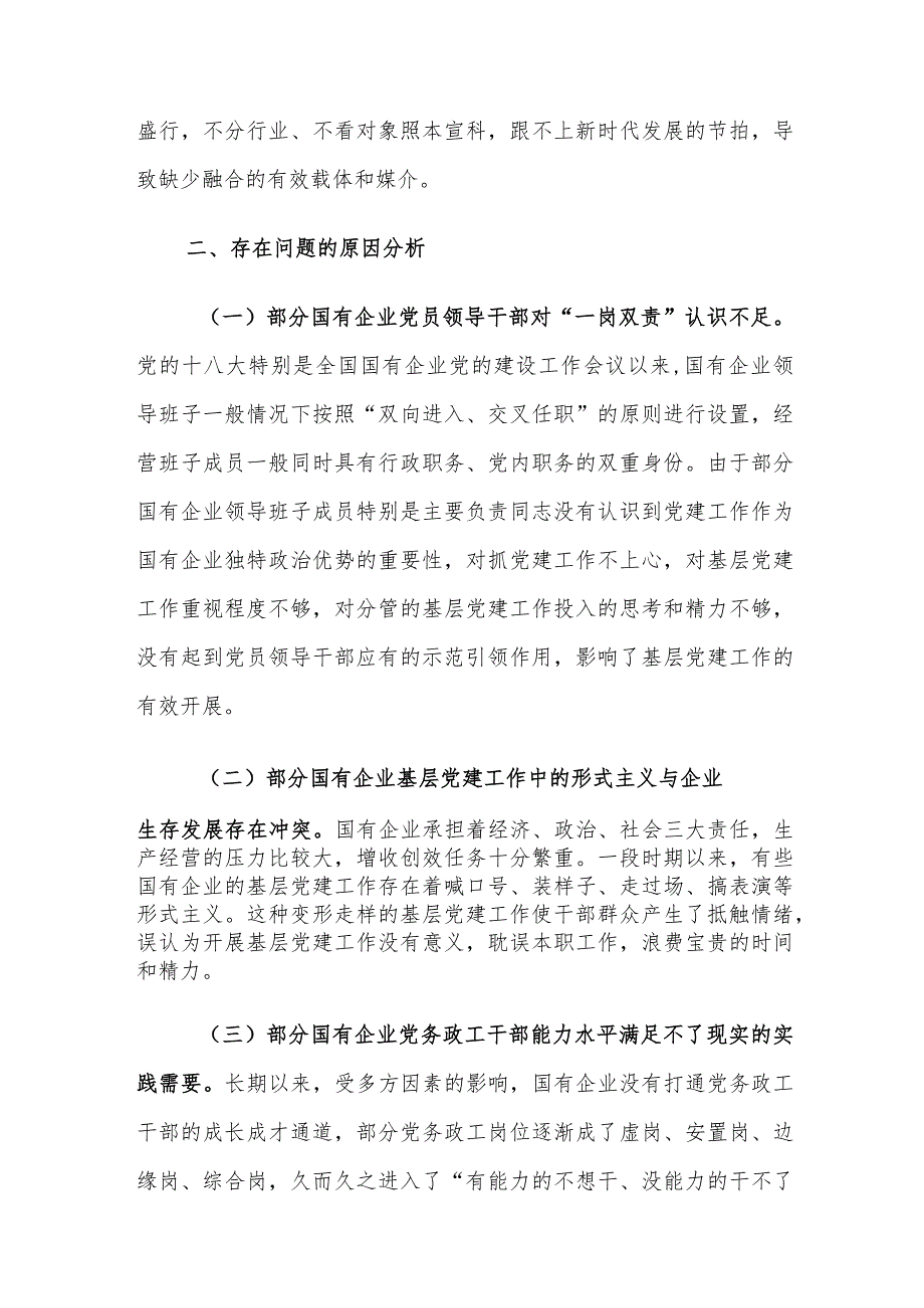 基层党建工作与企业中心工作融合存在的问题及对策建议思考.docx_第3页