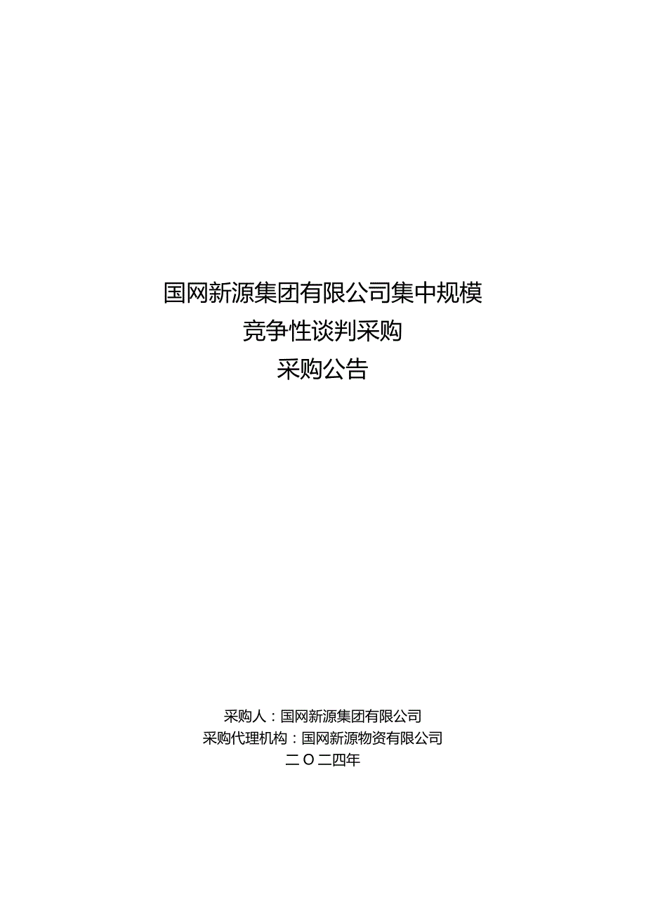 国网新源集团有限公司2024年第一批物资公开竞争性谈判采购公告采购编号：462413.docx_第1页