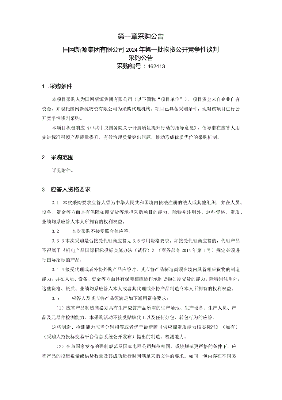 国网新源集团有限公司2024年第一批物资公开竞争性谈判采购公告采购编号：462413.docx_第2页