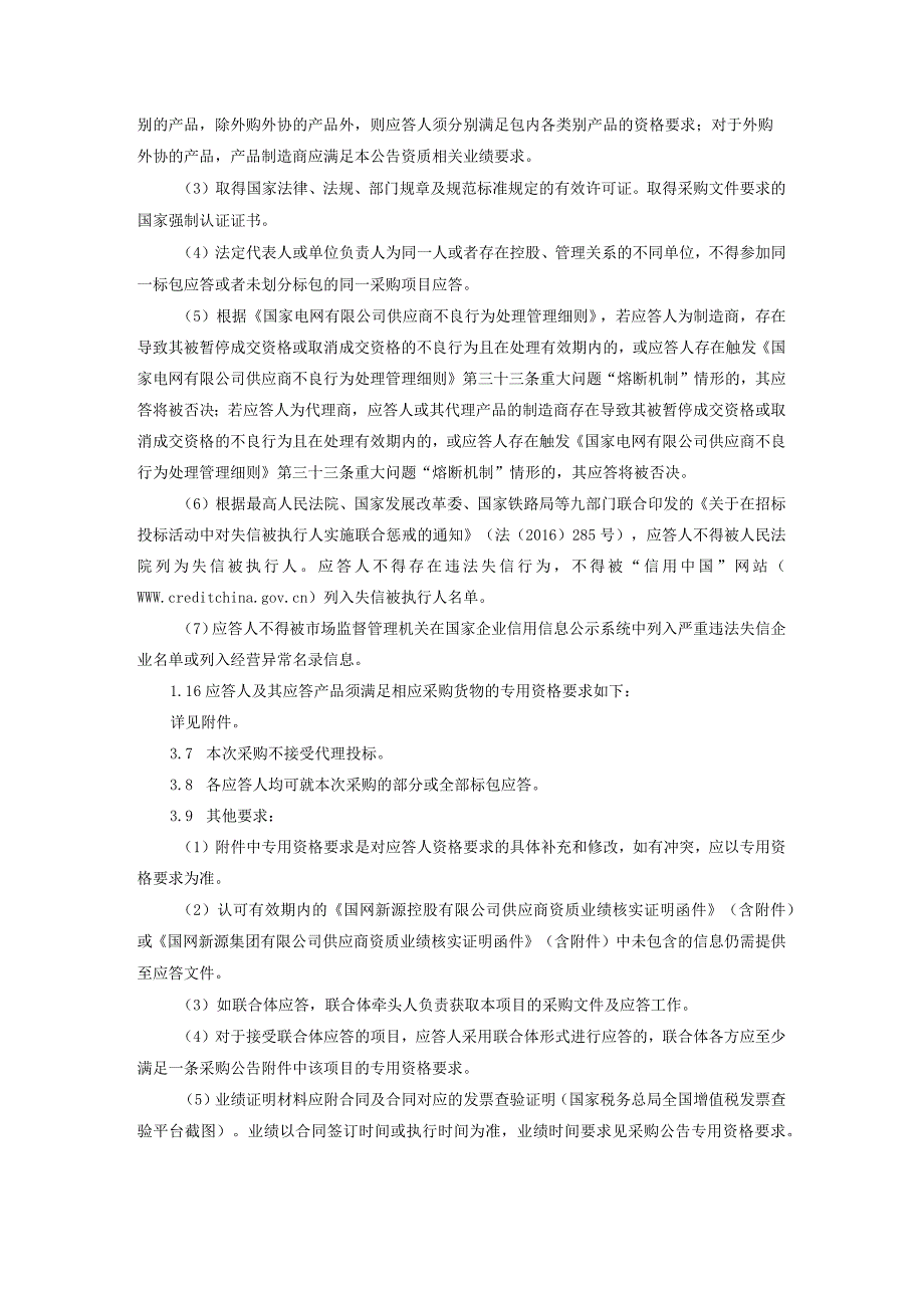 国网新源集团有限公司2024年第一批物资公开竞争性谈判采购公告采购编号：462413.docx_第3页