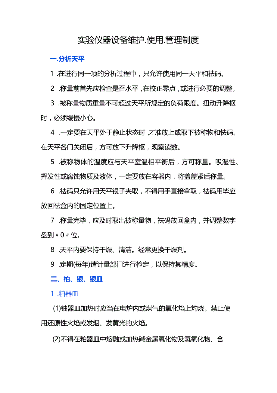 实验仪器设备维护、使用、管理制度.docx_第1页