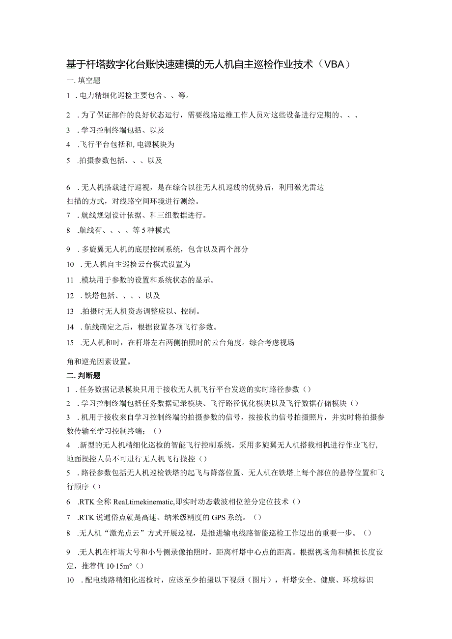 大学课程《架空输电线路无人机智能巡检教程》PPT教学：基于杆塔数字化台账快速建模的无人机自主巡检作业技术题库.docx_第1页