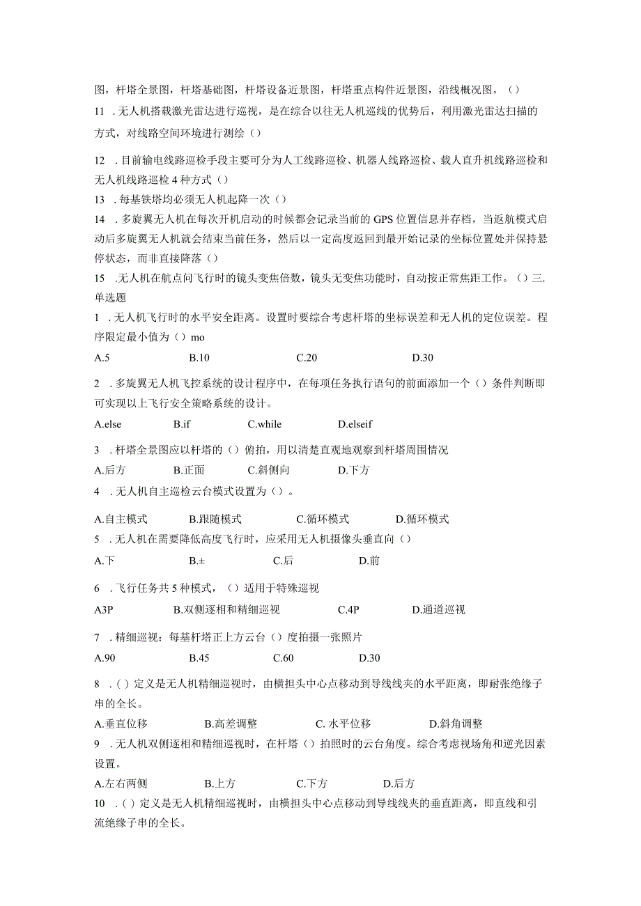 大学课程《架空输电线路无人机智能巡检教程》PPT教学：基于杆塔数字化台账快速建模的无人机自主巡检作业技术题库.docx_第2页