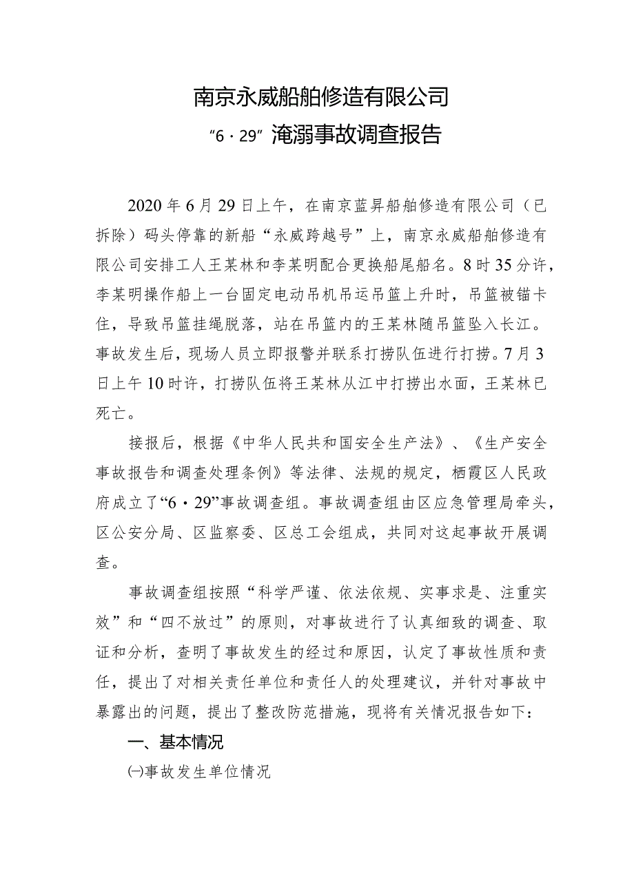 南京永威船舶修造有限公司“6·29”淹溺事故调查报告.docx_第1页