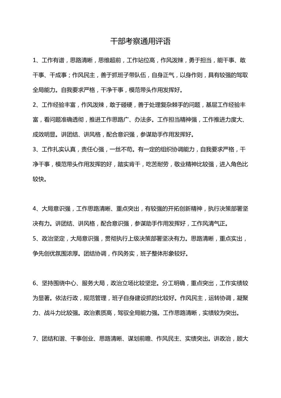 干部考察通用评语.docx_第1页