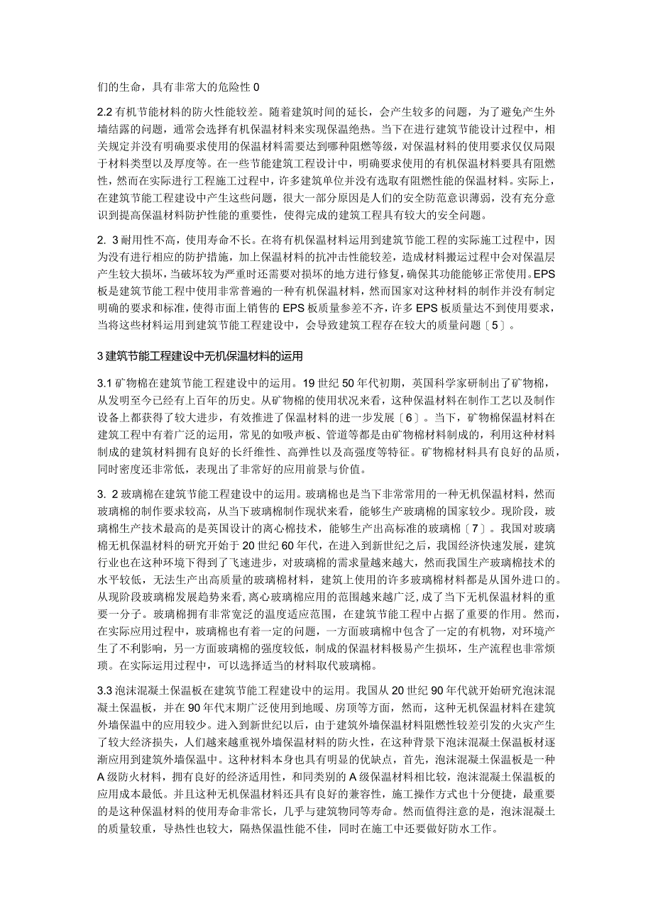 建筑节能工程中无机保温材料运用.docx_第2页