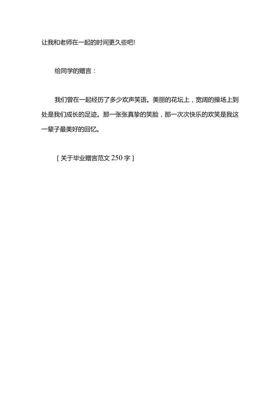 关于毕业赠言范文250字.docx_第2页