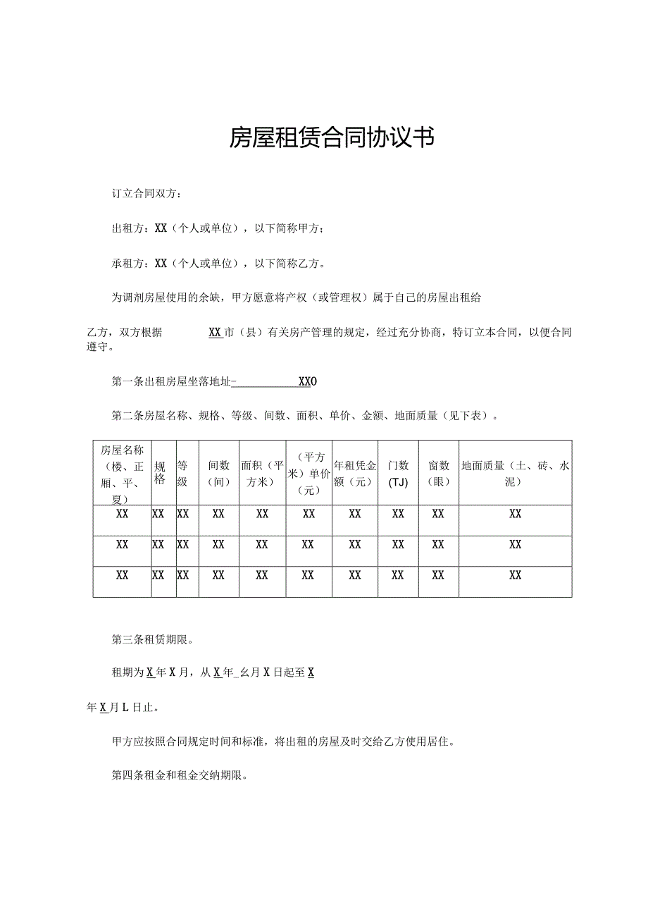 房屋租赁合同协议书通用版.docx_第1页