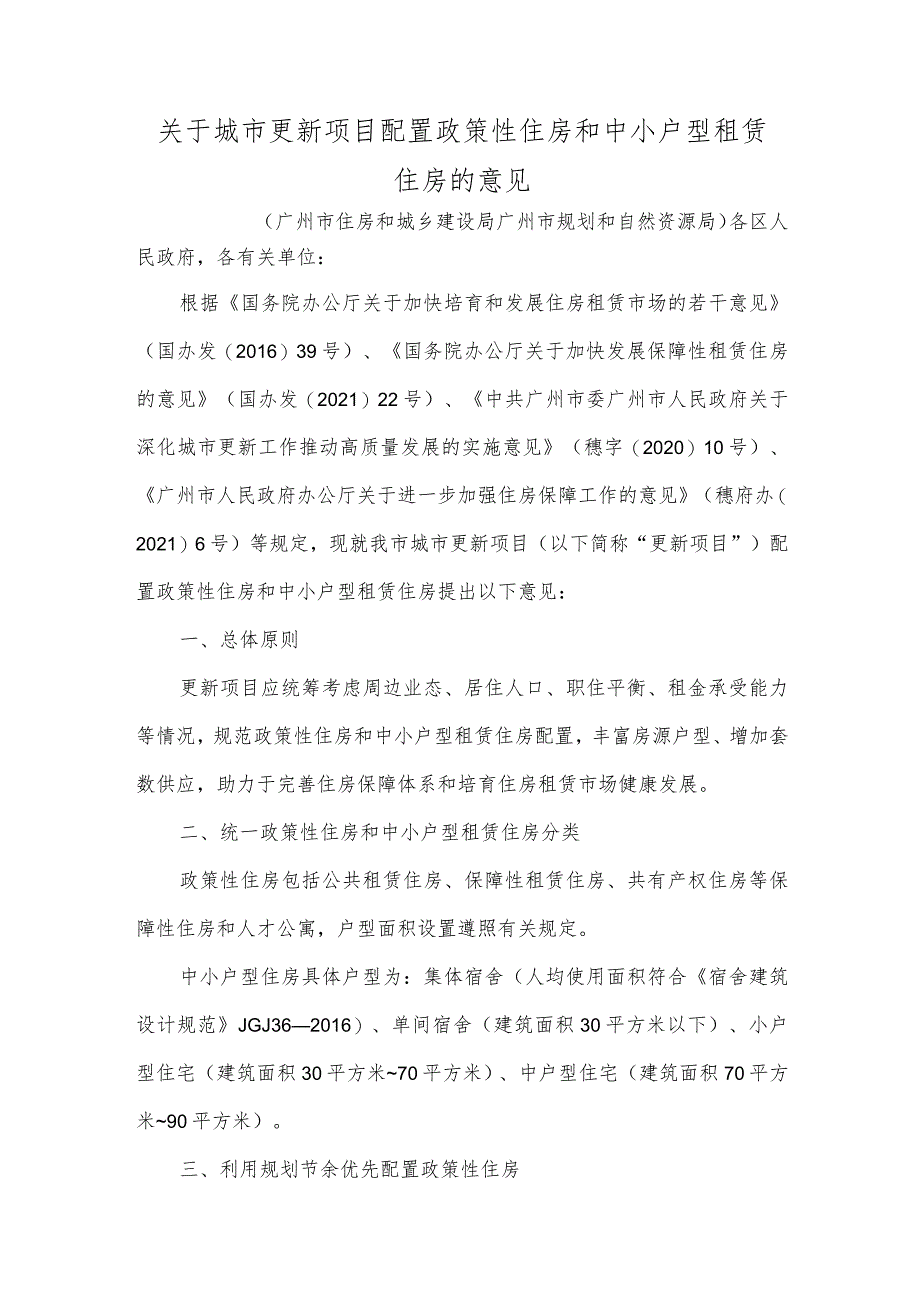 关于城市更新项目配置政策性住房和中小户型租赁住房的意见.docx_第1页