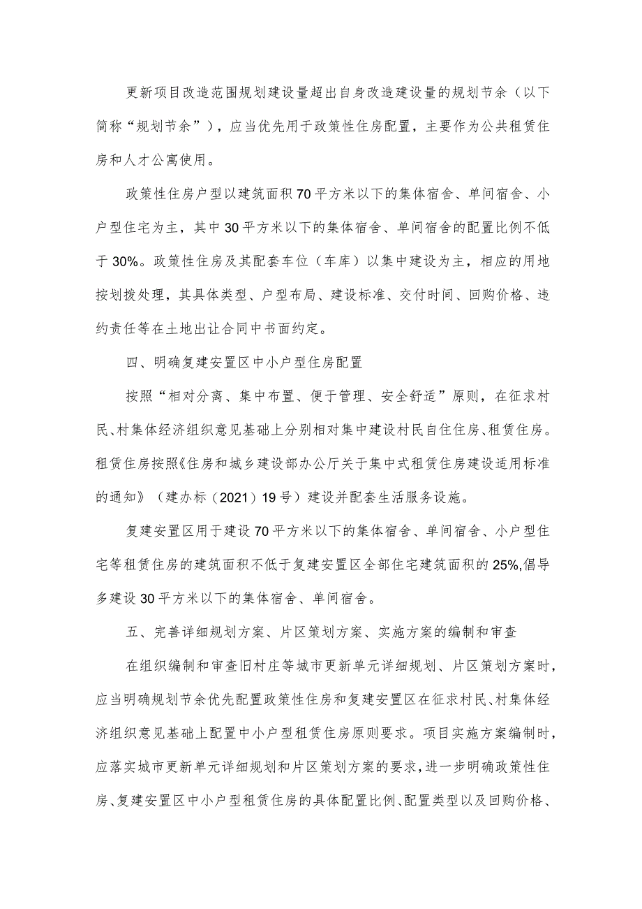 关于城市更新项目配置政策性住房和中小户型租赁住房的意见.docx_第2页