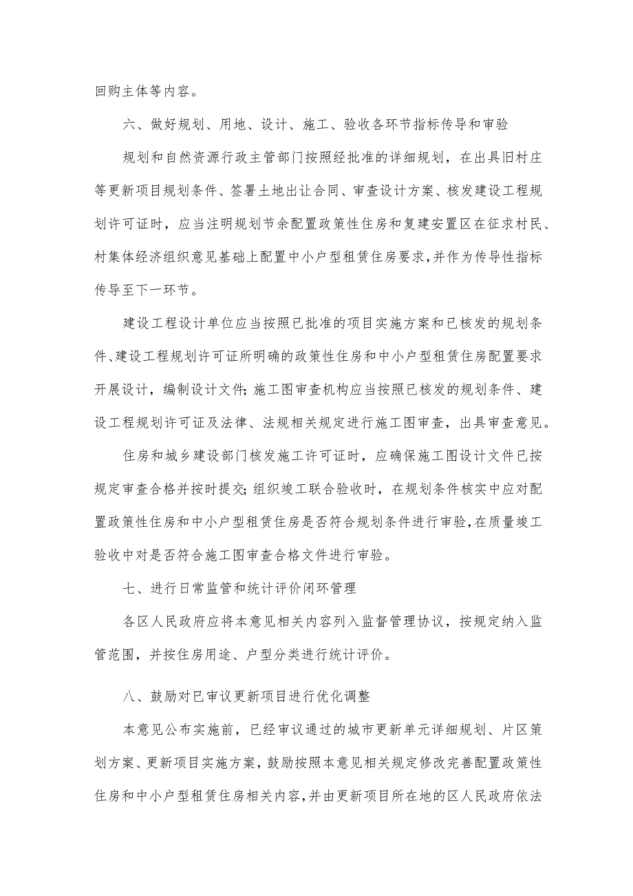 关于城市更新项目配置政策性住房和中小户型租赁住房的意见.docx_第3页