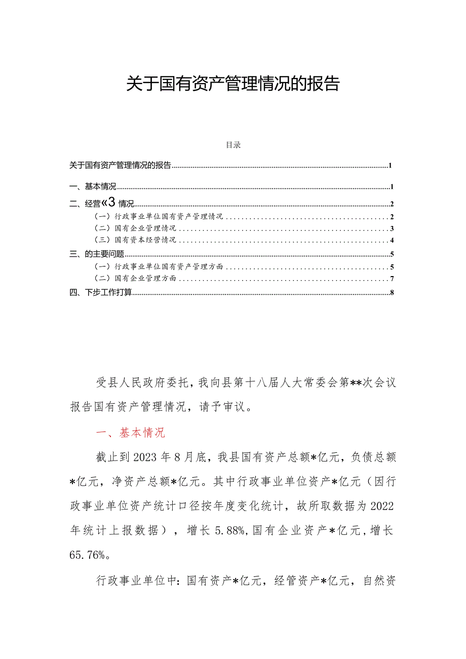 关于国有资产管理情况的报告.docx_第1页