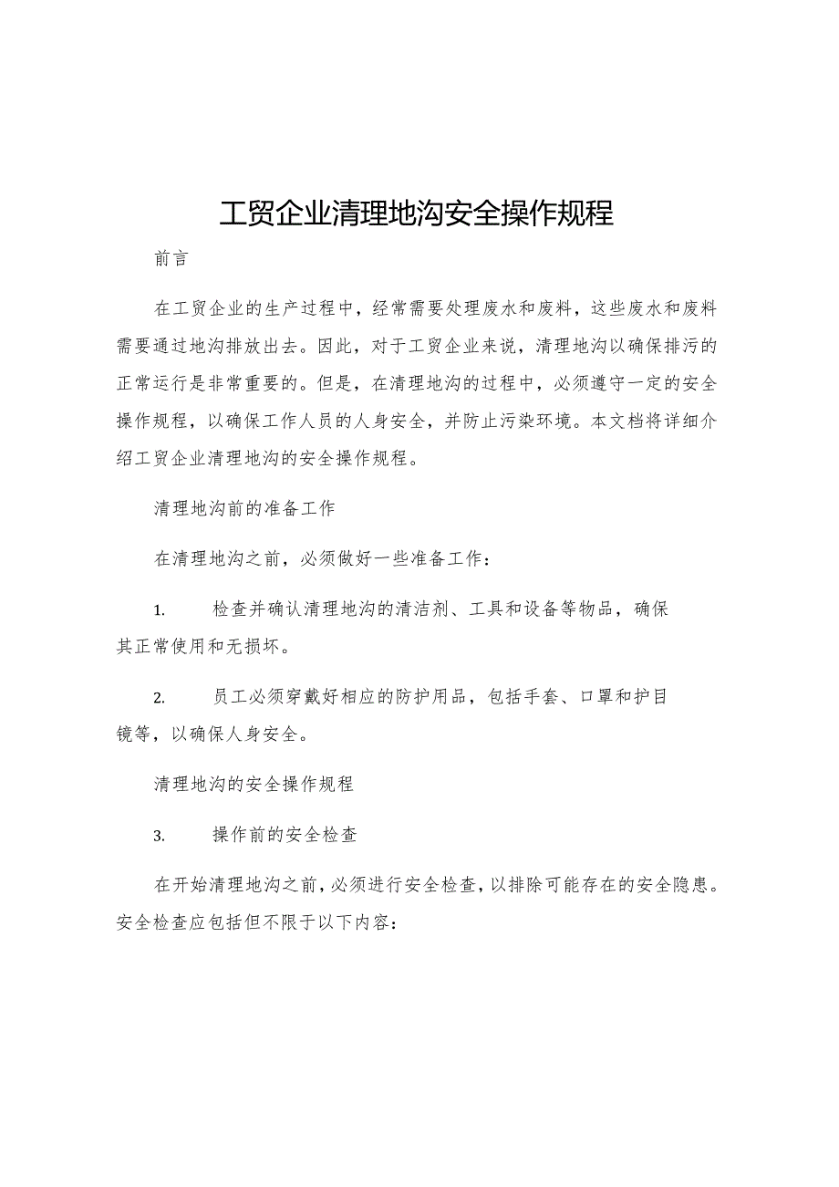 工贸企业清理地沟安全操作规程.docx_第1页