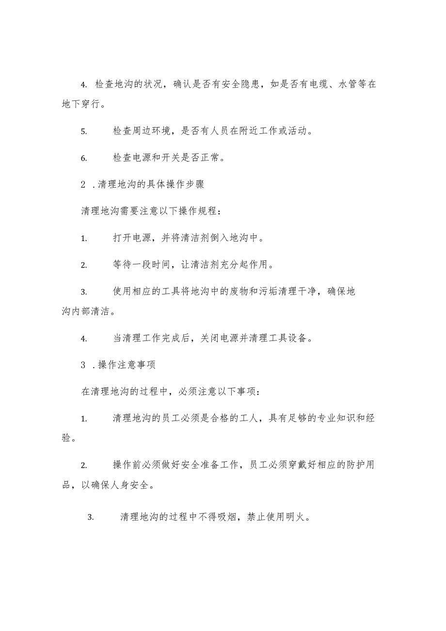 工贸企业清理地沟安全操作规程.docx_第3页