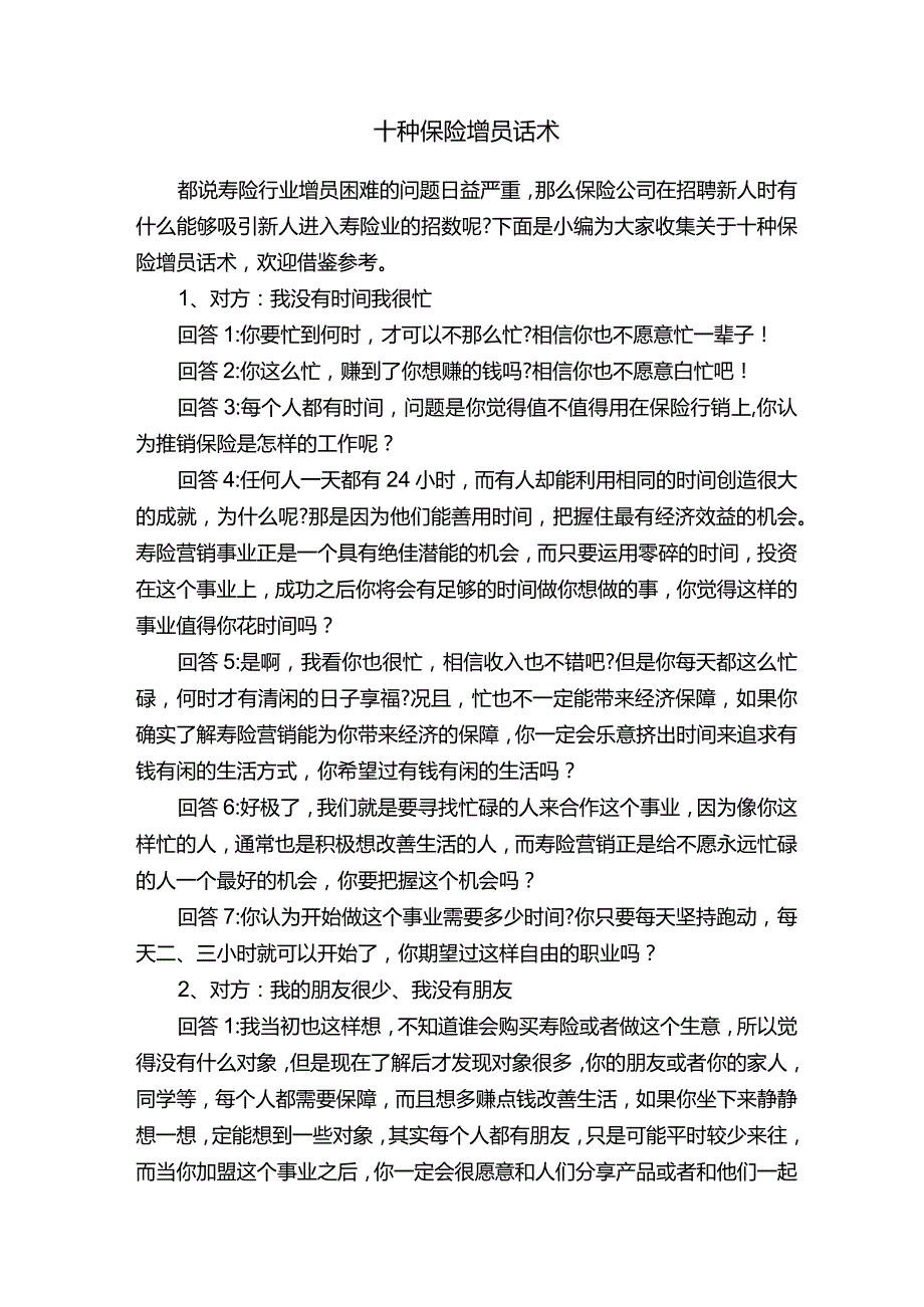 十种保险增员话术.docx_第1页