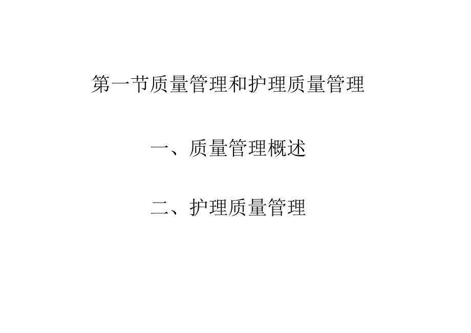 护理质量标准管理.docx_第2页