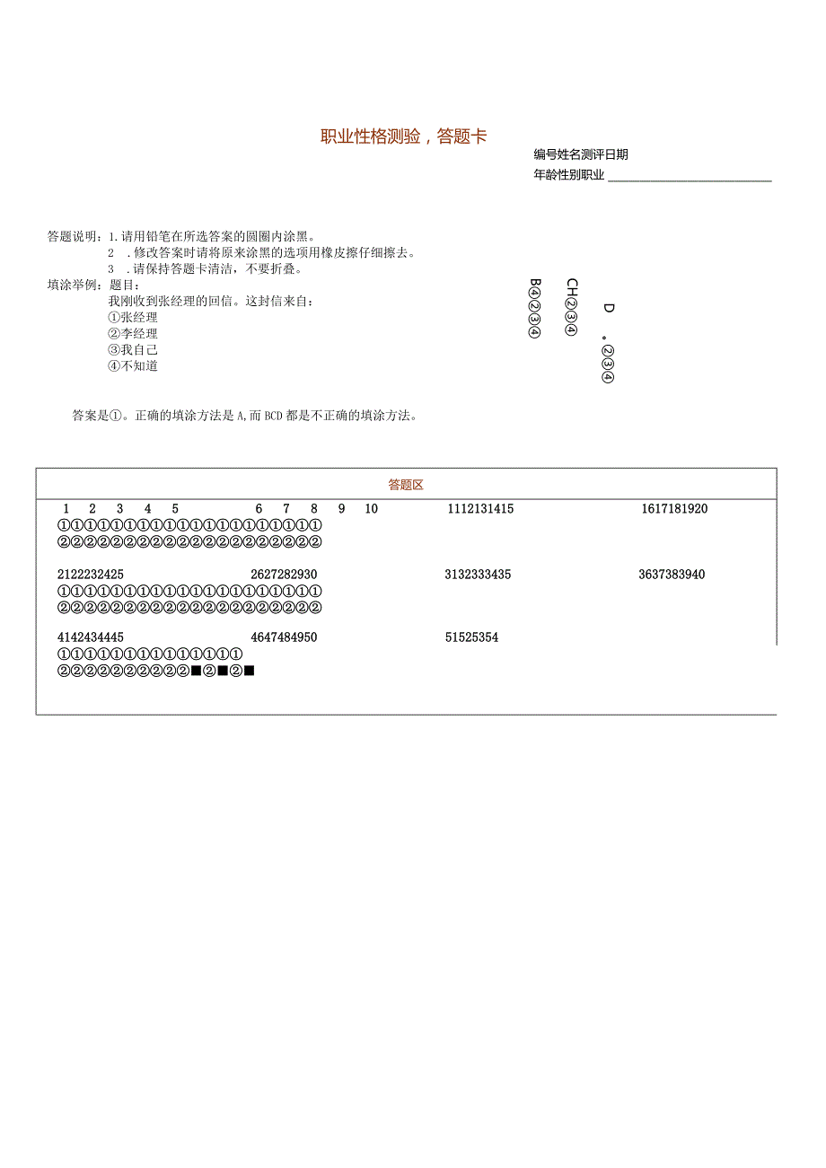 国家级企业管理人才测评题库与答案答题卡(职业性格测验).docx_第1页