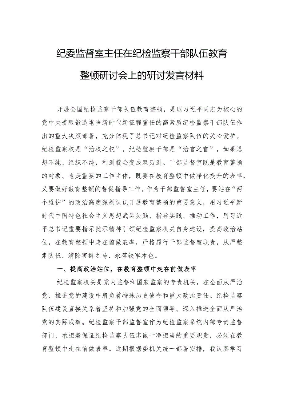 在纪检监察干部队伍教育整顿研讨会上的研讨发言材料4篇.docx_第1页